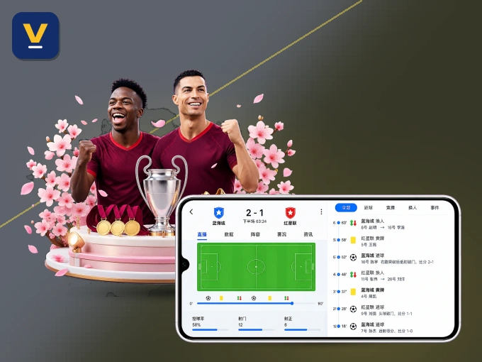 v体育 APP，随时随地掌握比分